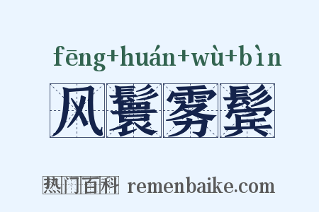 风鬟雾鬓是什么意思的图片